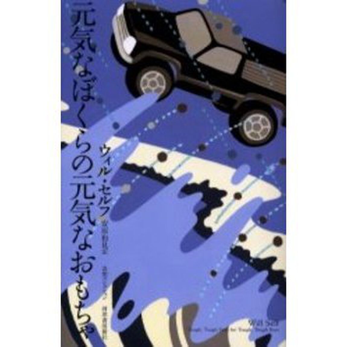 元気なぼくらの元気なおもちゃ