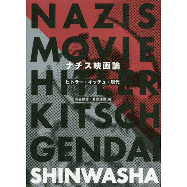ナチス映画論　ヒトラー・キッチュ・現代