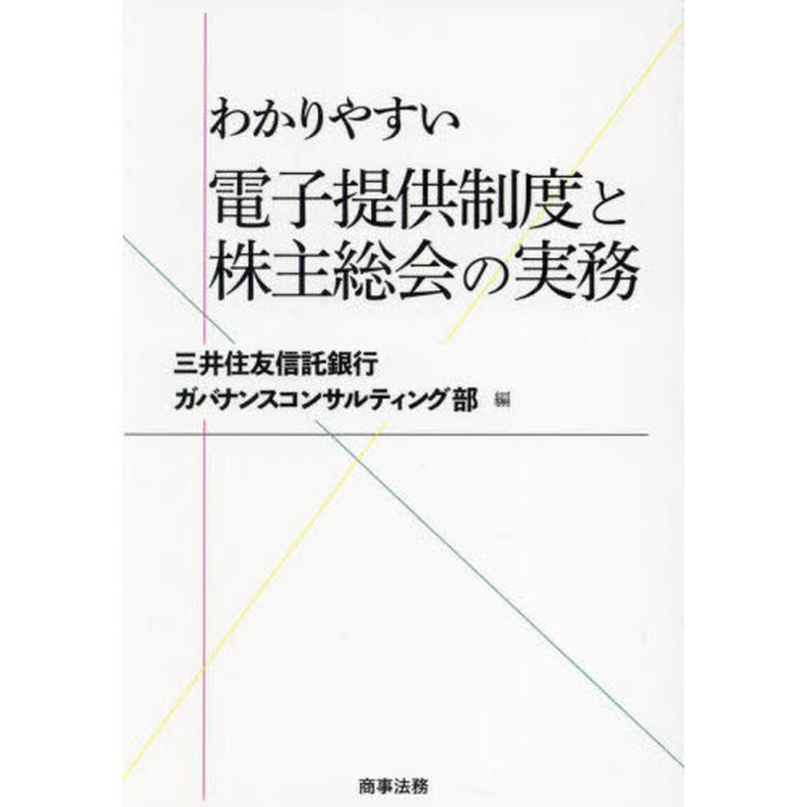わかりやすい電子提供制度と株主総会の実務