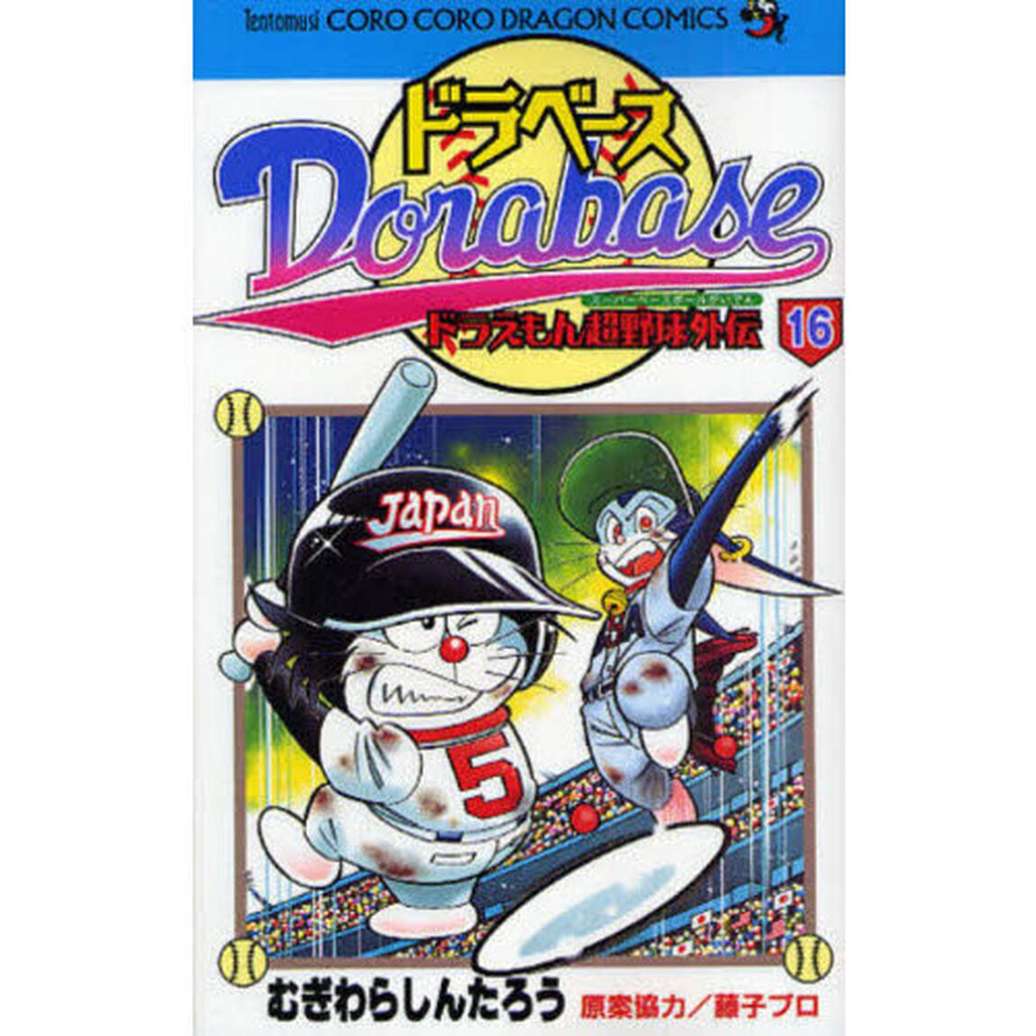 ドラベース　ドラえもん超野球外伝　１６