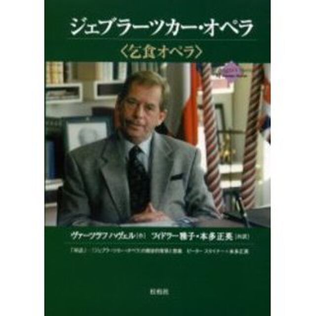 ジェブラーツカー・オペラ　乞食オペラ