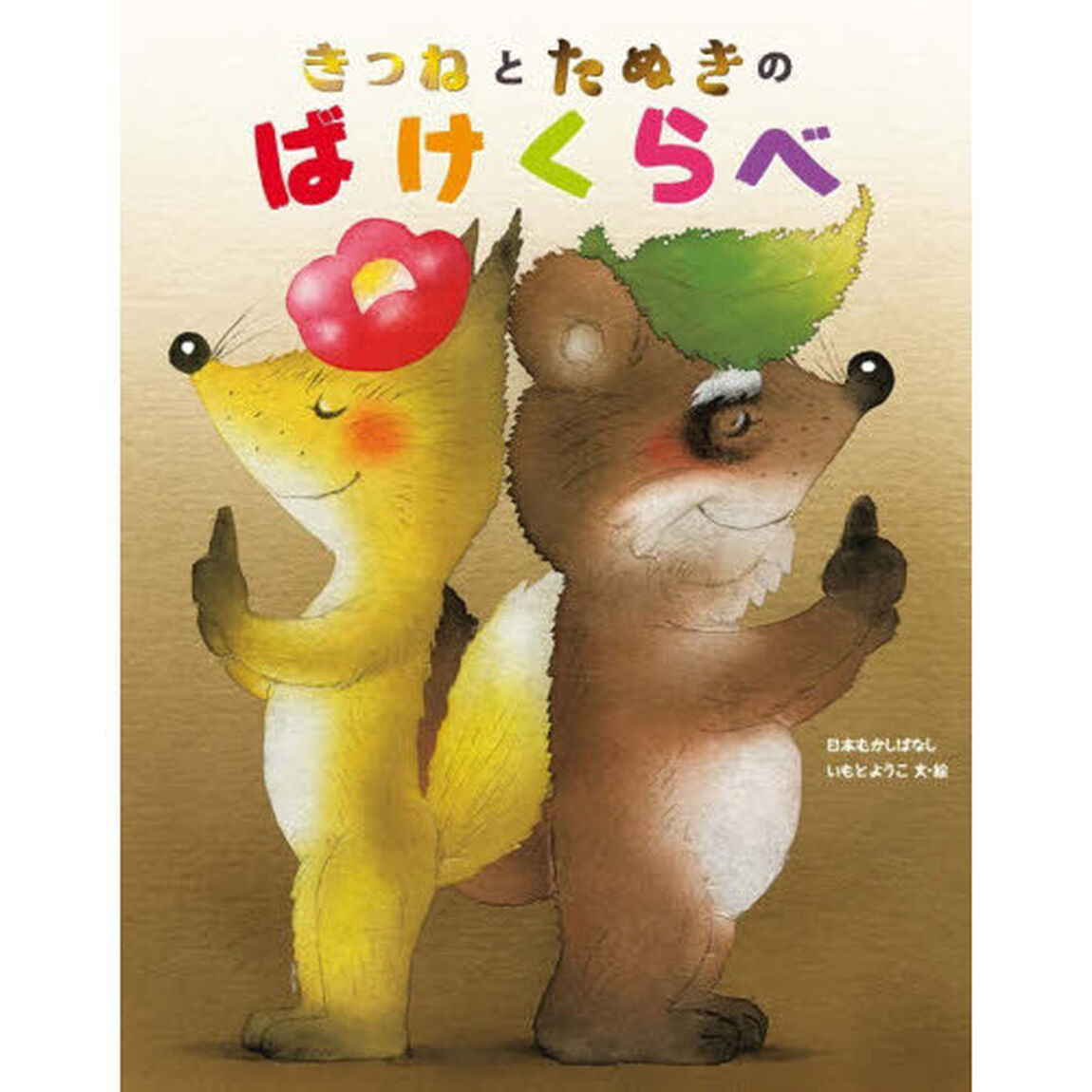 きつねとたぬきのばけくらべ