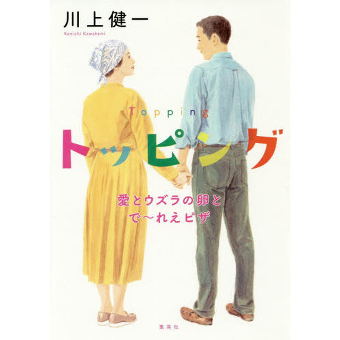 トッピング　愛とウズラの卵とで〜れえピザ