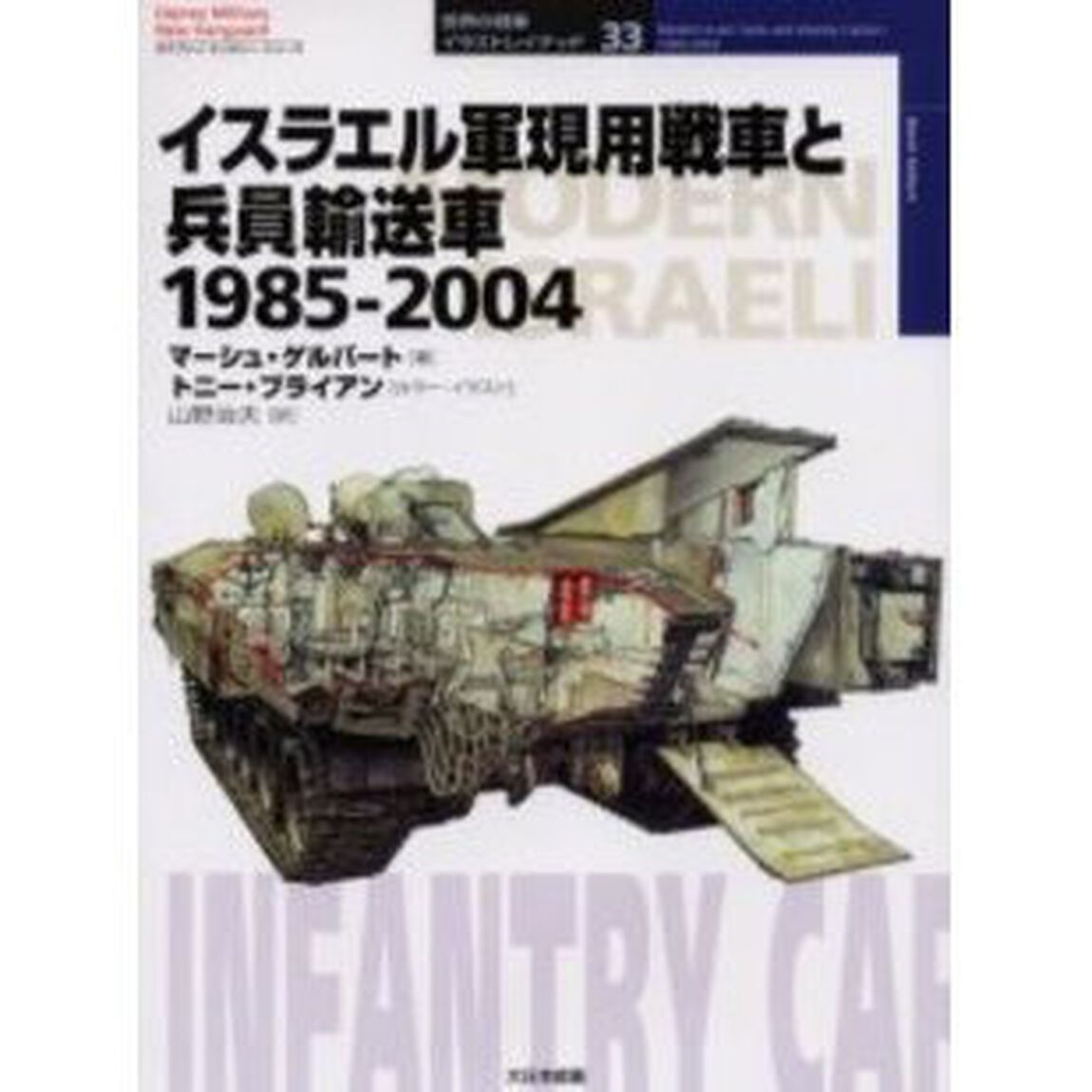 イスラエル軍現用戦車と兵員輸送車　１９８５－２００４