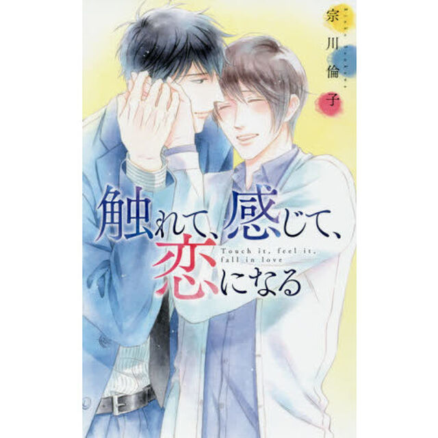 触れて、感じて、恋になる
