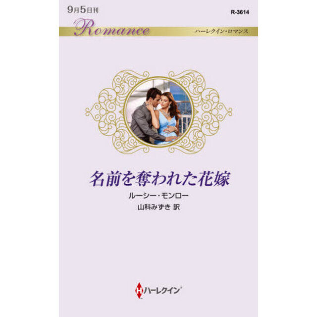 名前を奪われた花嫁