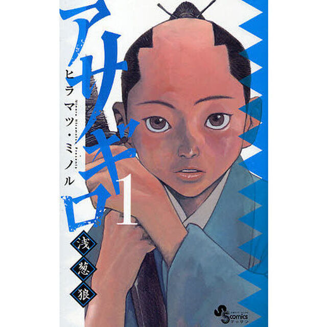 アサギロ〜浅葱狼〜　１