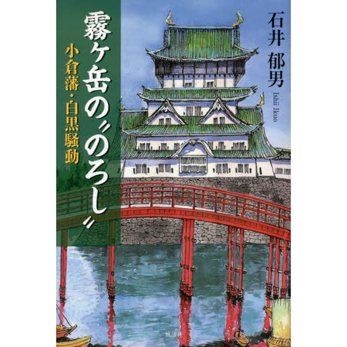 霧ケ岳の&ldquo;のろし&rdquo;　小倉藩・白黒騒動