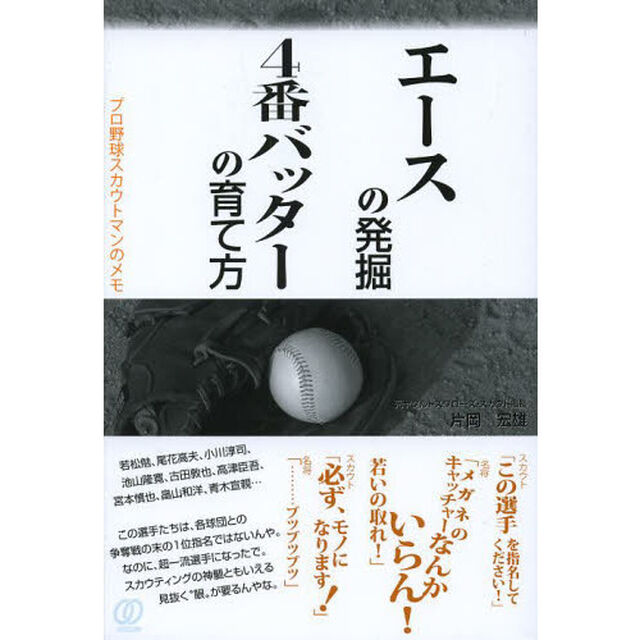 エースの発掘、４番バッターの育て方　プロ野球スカウトマンのメモ