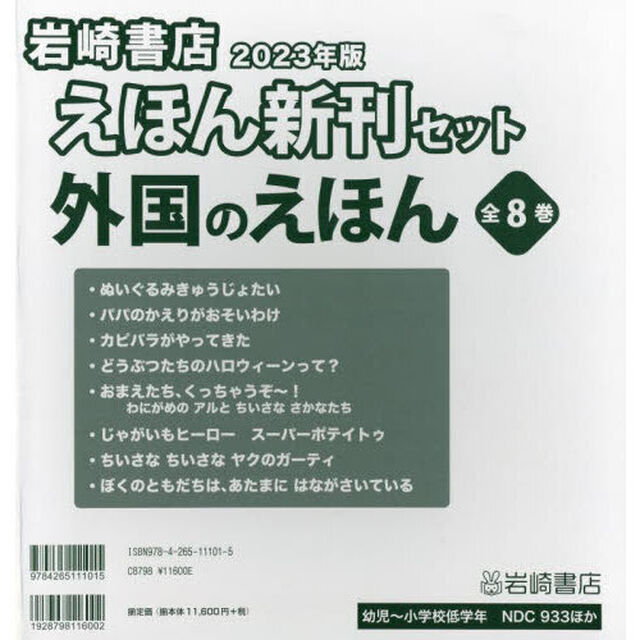 岩崎書店えほん新刊セット　外国のえほん　２０２３　８巻セット