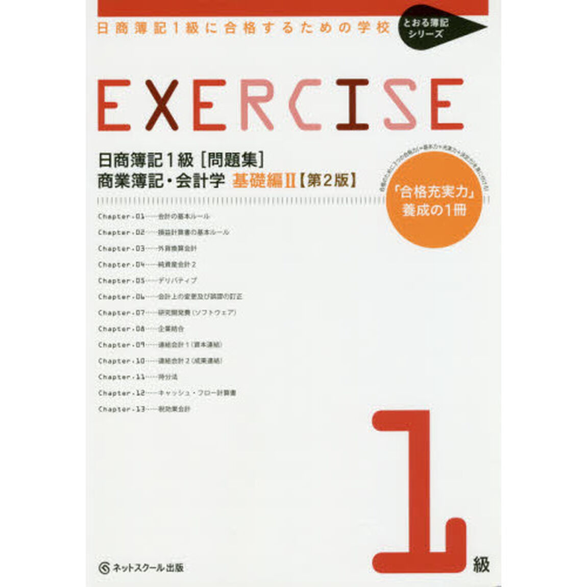 日商簿記１級〈問題集〉商業簿記・会計学　日商簿記１級に合格するための学校　基礎編２「第２版」