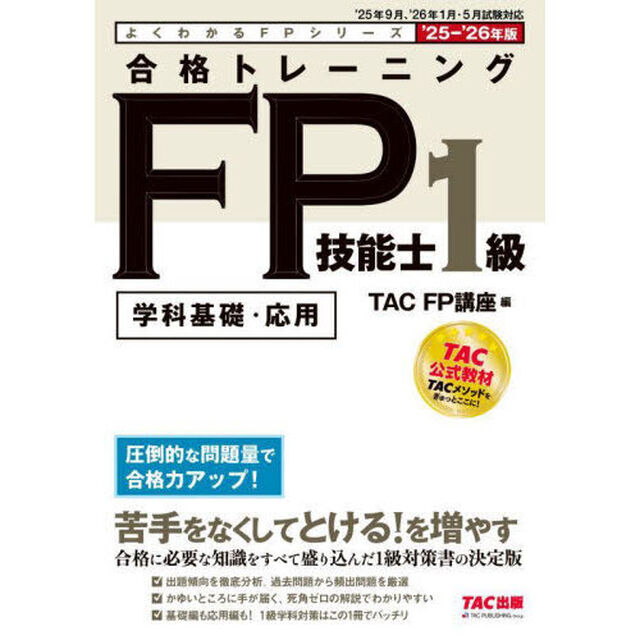 合格トレーニングＦＰ技能士１級　学科基礎・応用　２０２５－２０２６年版