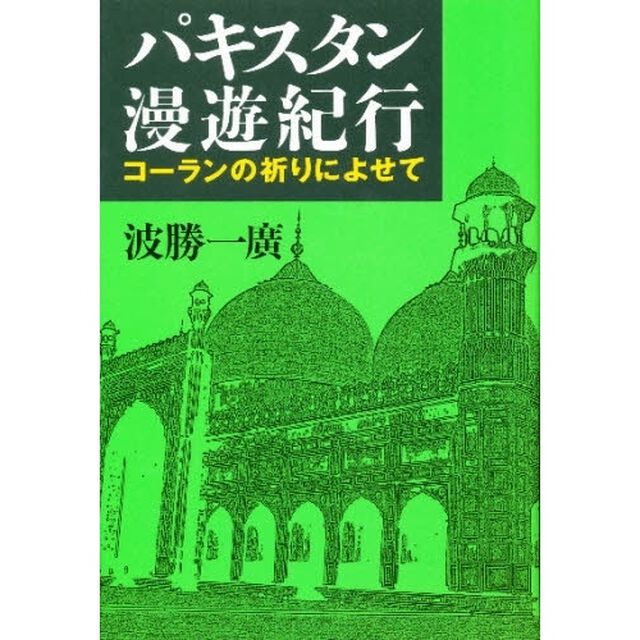 パキスタン漫遊紀行　コーランの祈りによせて