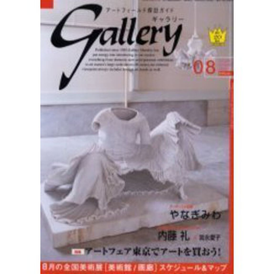 ギャラリー　２００５Ｖｏｌ．８「アートフェア東京でアートを買おう！」