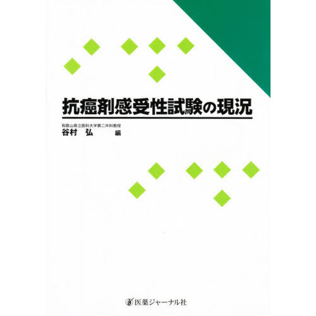 抗癌剤感受性試験の現況
