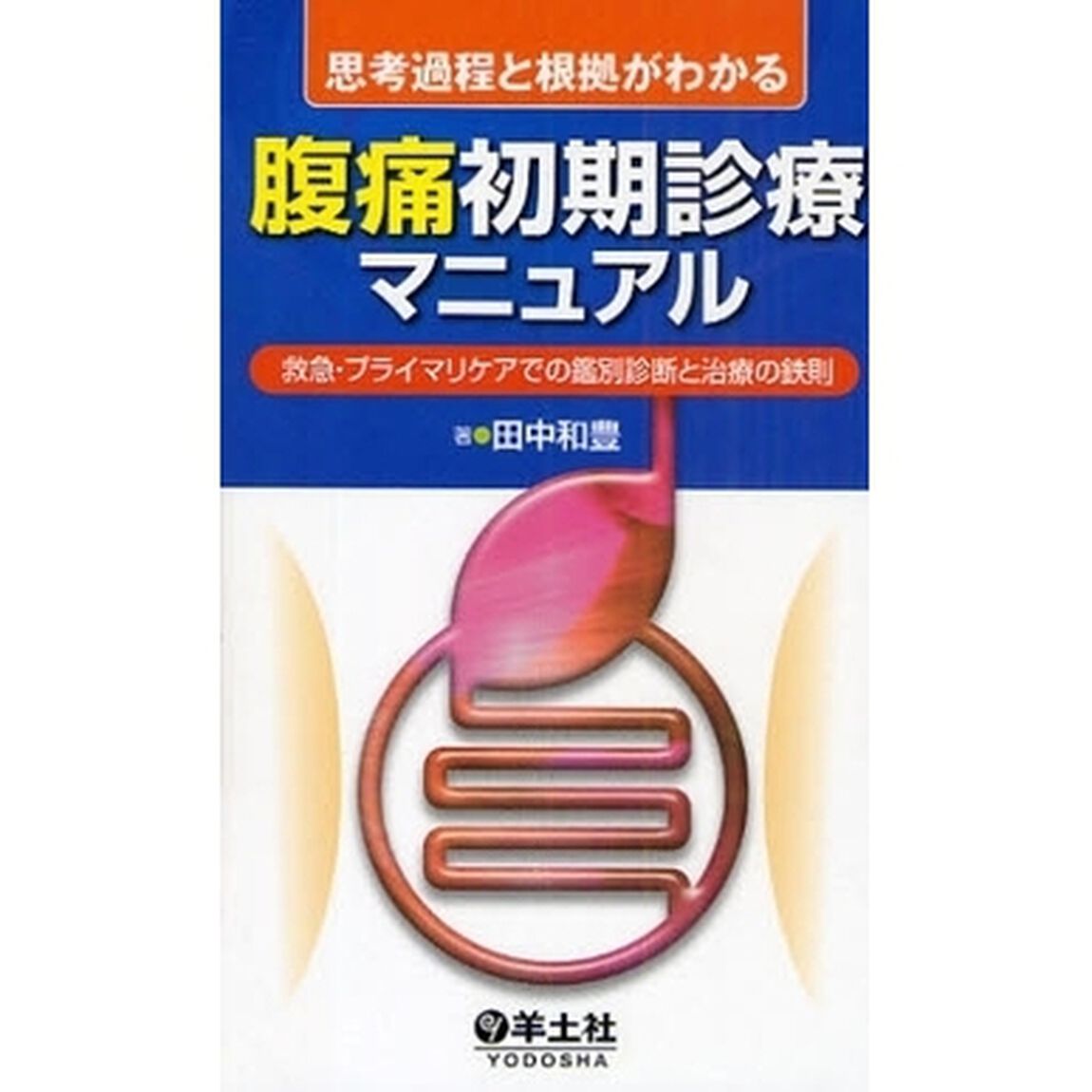 思考過程と根拠がわかる腹痛初期診療マニュアル　救急・プライマリケアでの鑑別診断と治療の鉄則