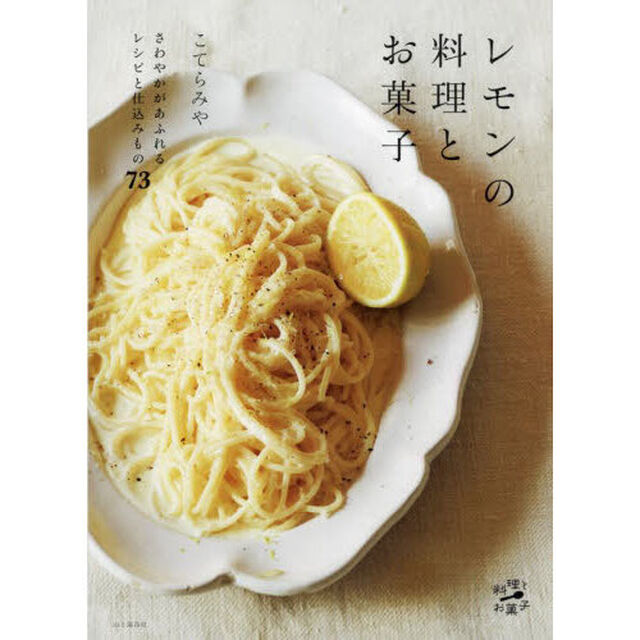 レモンの料理とお菓子