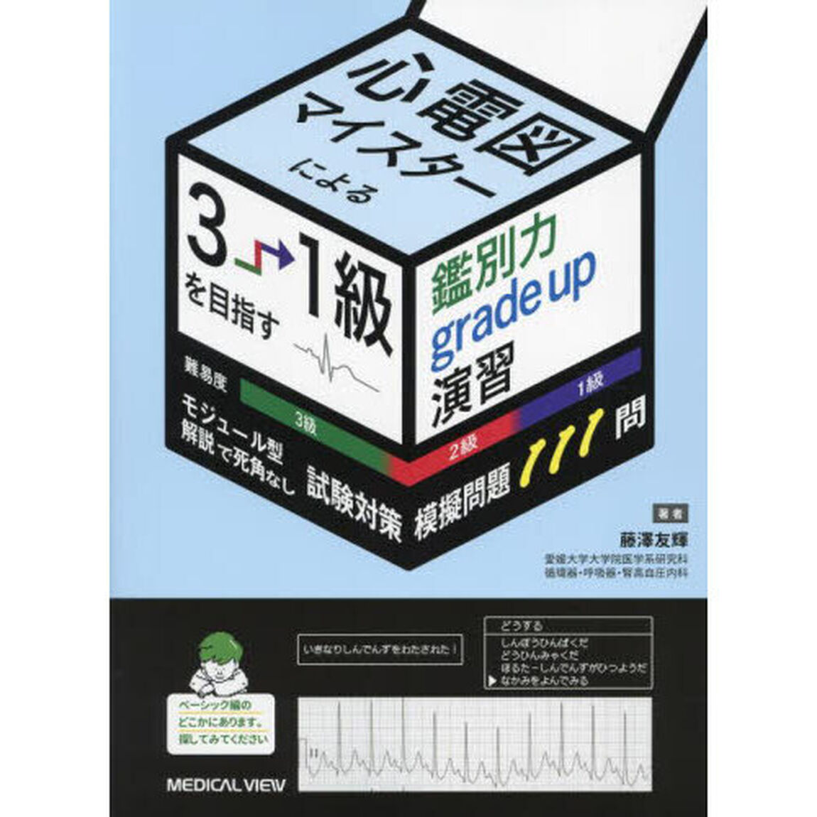 心電図マイスターによる３&rarr;１級を目指す鑑別力ｇｒａｄｅ　ｕｐ演習　モジュール型解説で死角なし試験対策模擬問題１１１問