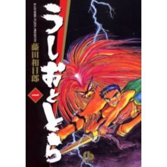 うしおととら　全巻セット　（全19巻）