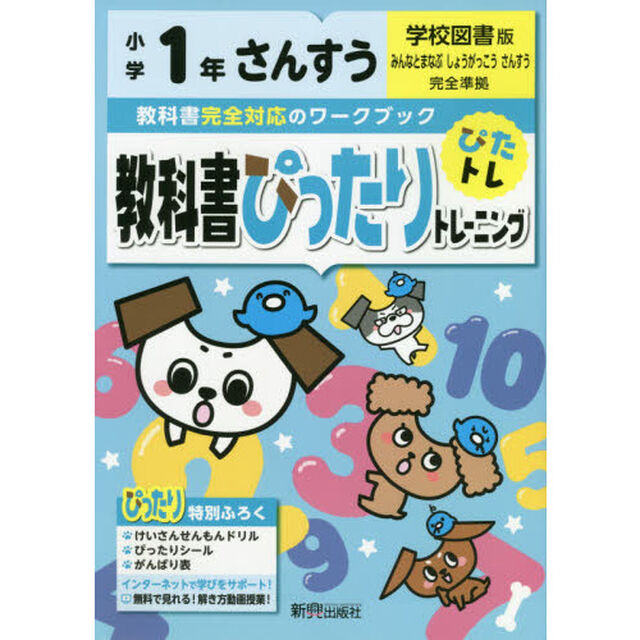 教科書ぴったりトレーニング 小学1年 さんすう 学校図書版(教科書完全対応、オールカラー)