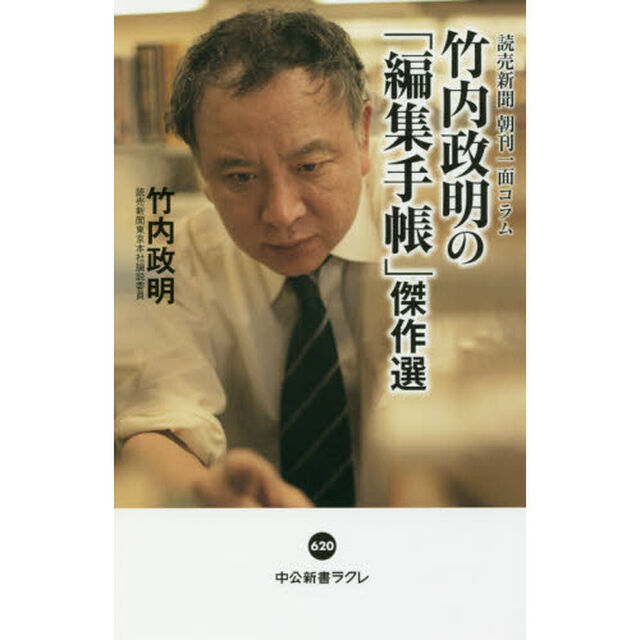 読売新聞朝刊一面コラム竹内政明の「編集手帳」傑作選