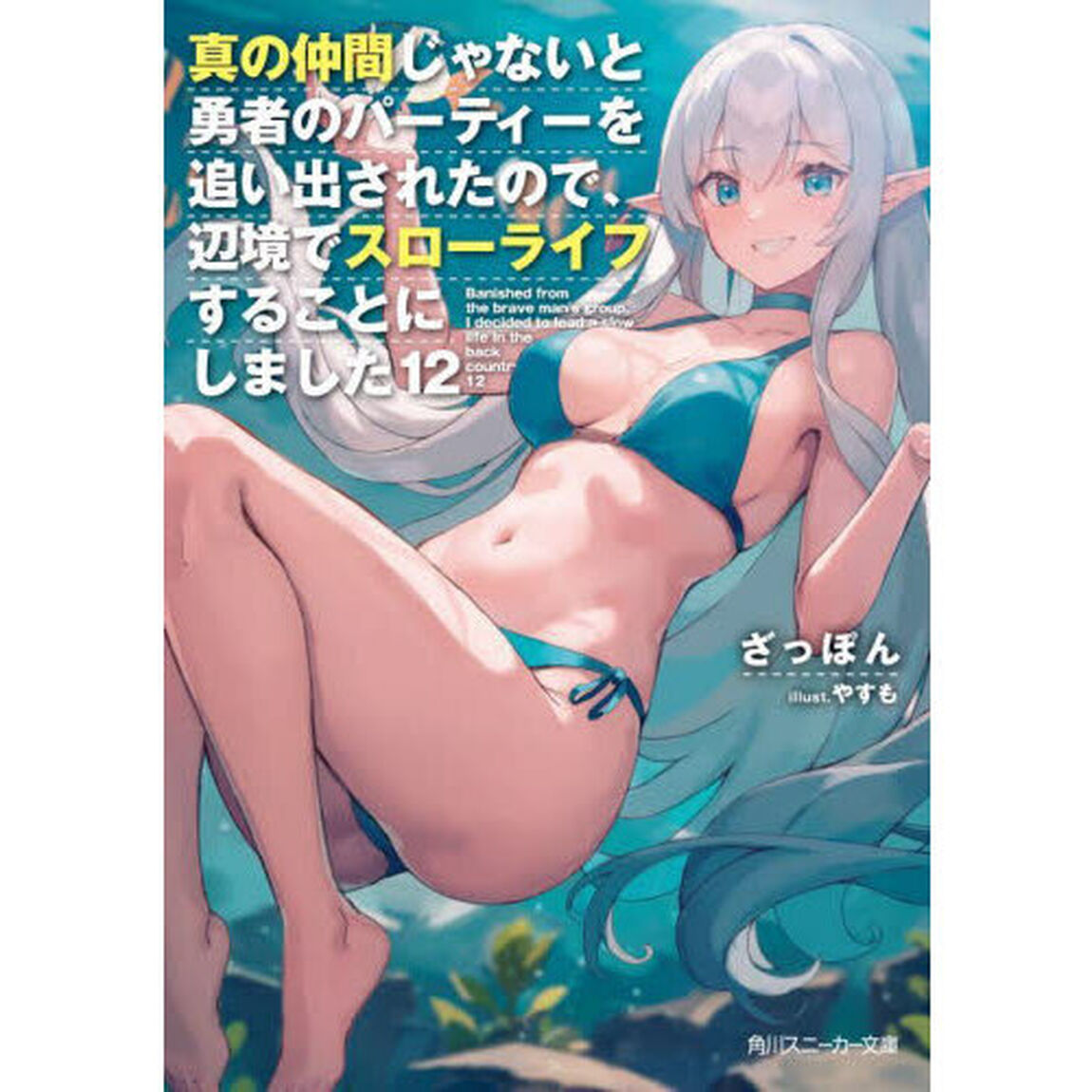 真の仲間じゃないと勇者のパーティーを追い出されたので、辺境でスローライフすることにしました　１２