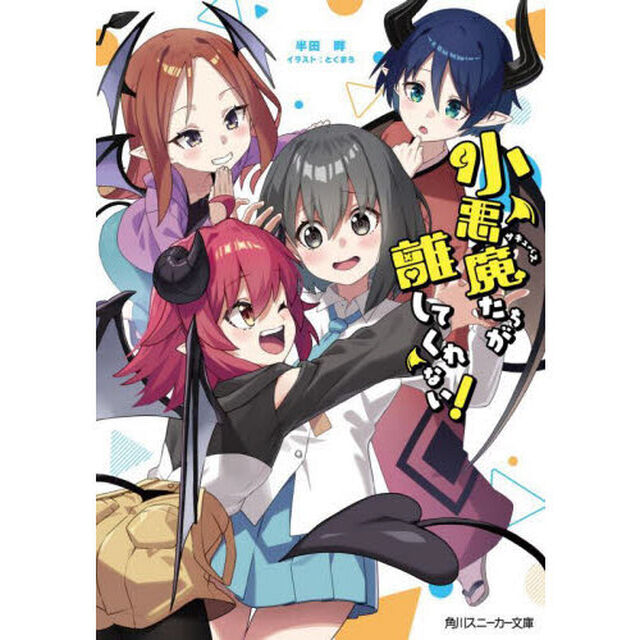 小悪魔たちが離してくれない！