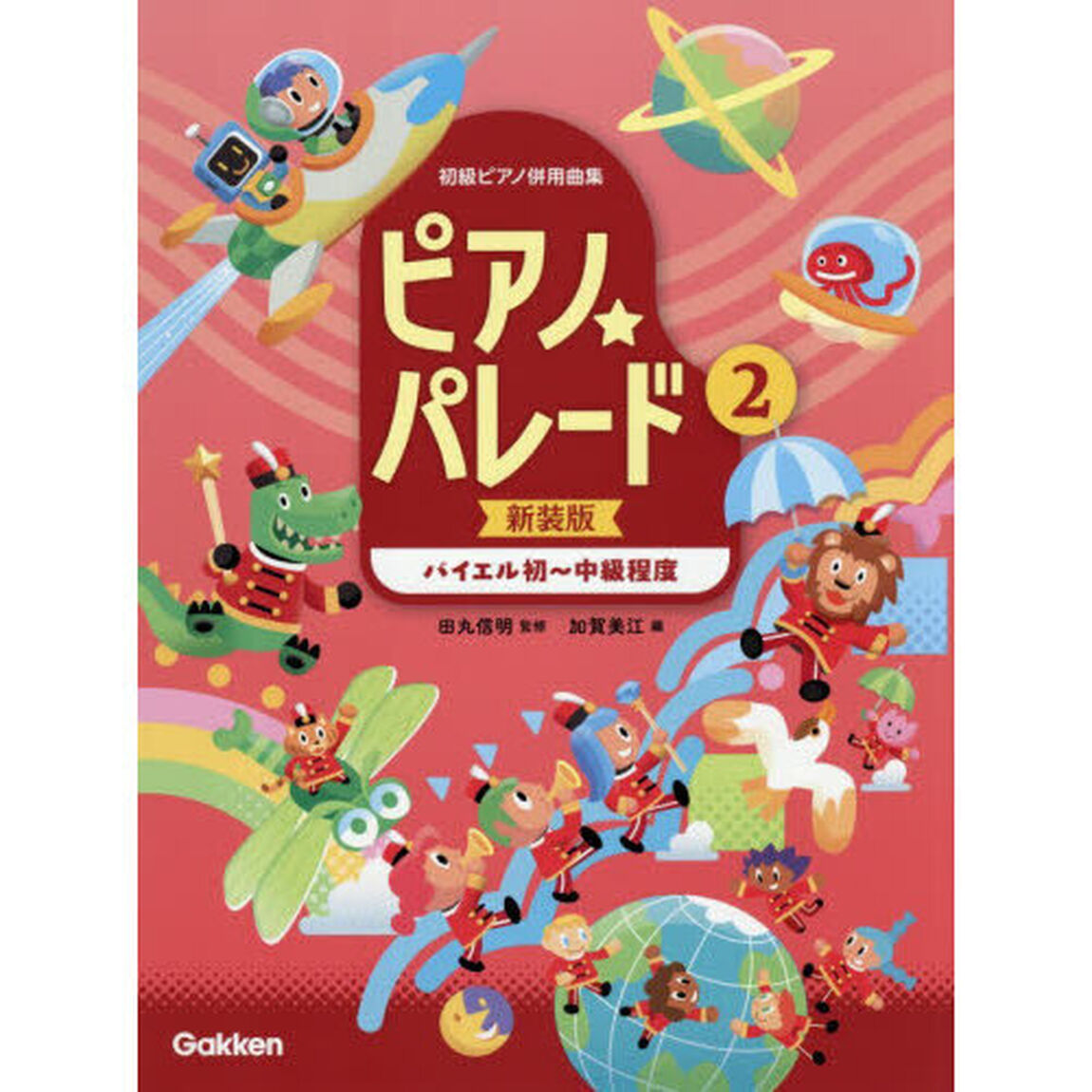 ピアノ☆パレード　２　新装版