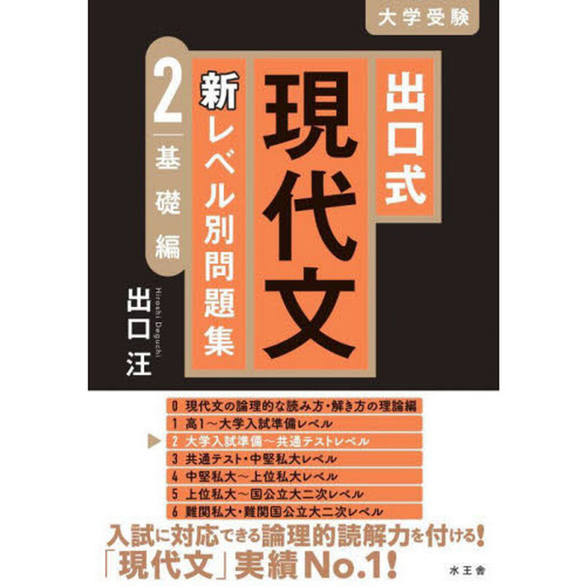 出口式現代文新レベル別問題集　大学受験　２「基礎編」