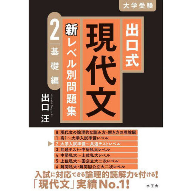 出口式現代文新レベル別問題集　大学受験　２「基礎編」