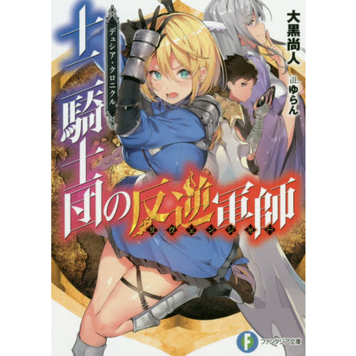 十二騎士団の反逆軍師（リヴェンジャー）　デュシア・クロニクル