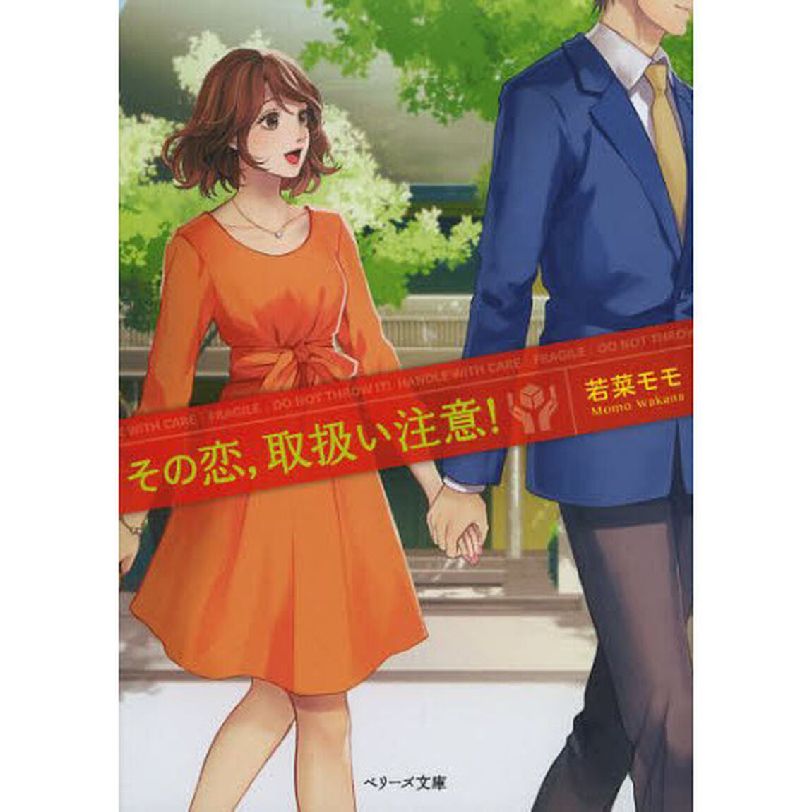その恋、取扱い注意！