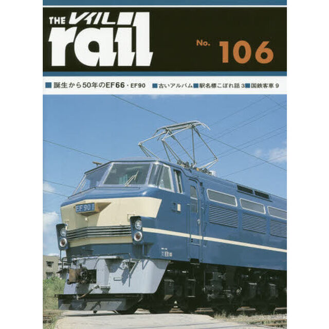 レイル　Ｎｏ．１０６「■誕生から５０年のＥＦ６６・ＥＦ９０■古いアルバム■駅名標こぼれ話　３■公式写真に見る国鉄客車　９」