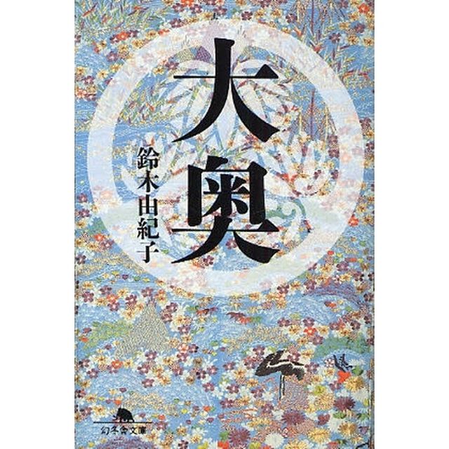 大奥