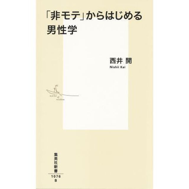 「非モテ」からはじめる男性学