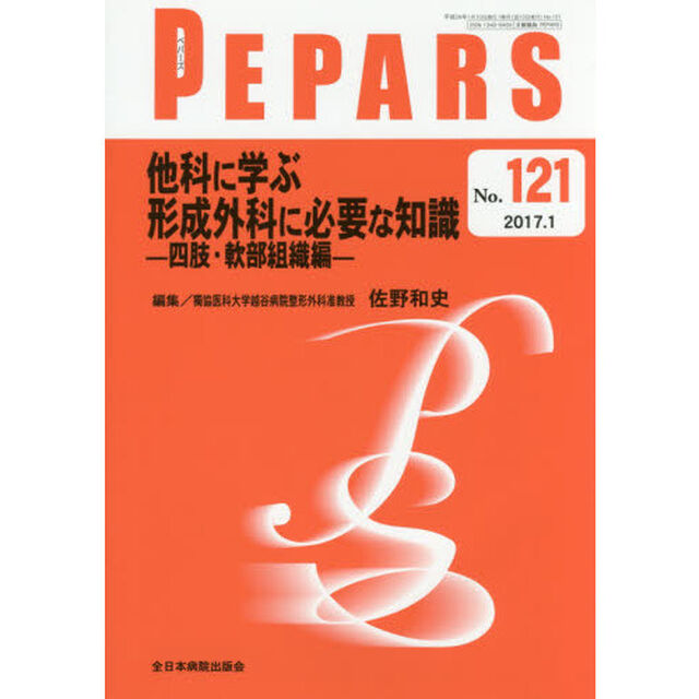 ＰＥＰＡＲＳ　Ｎｏ．１２１（２０１７．１）「他科に学ぶ形成外科に必要な知識　四肢・軟部組織編」