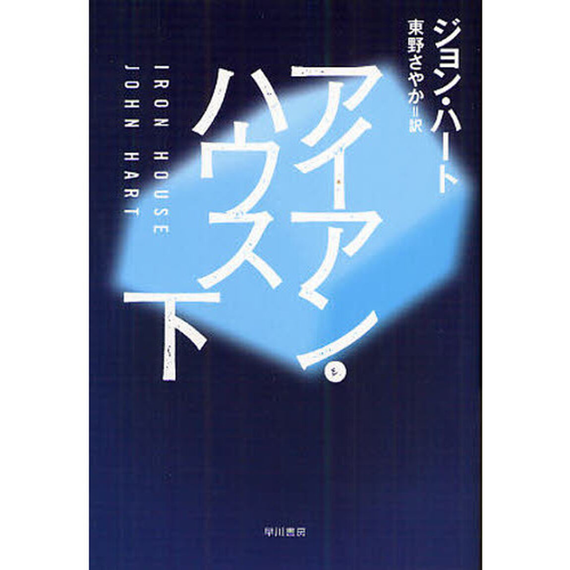 アイアン・ハウス　下