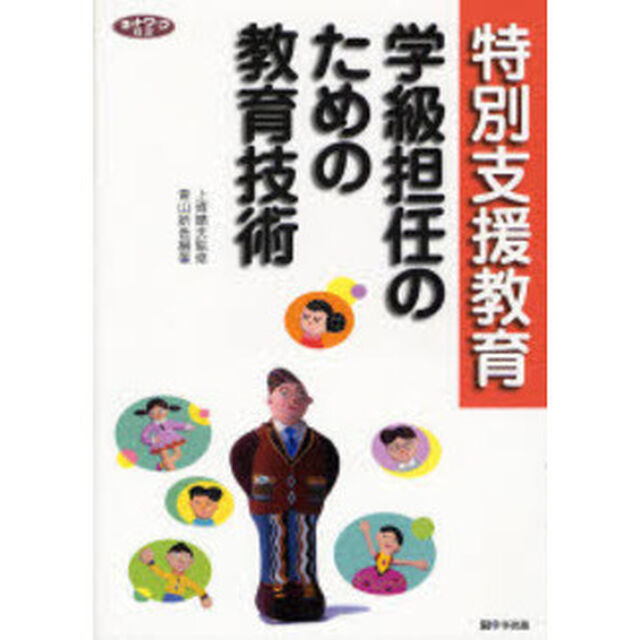 特別支援教育学級担任のための教育技術
