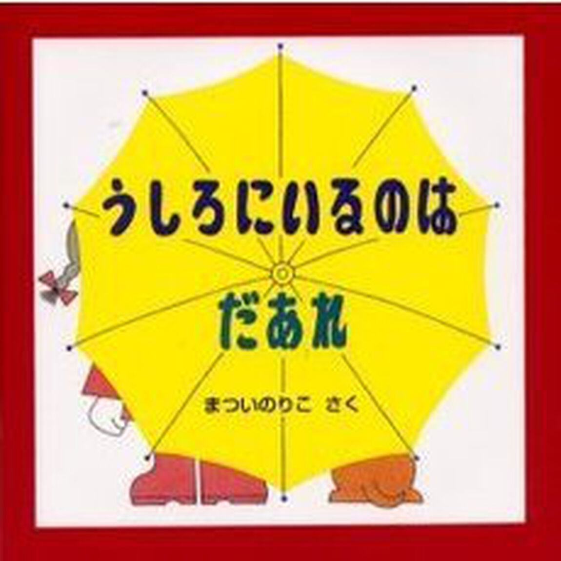 うしろにいるのはだあれ