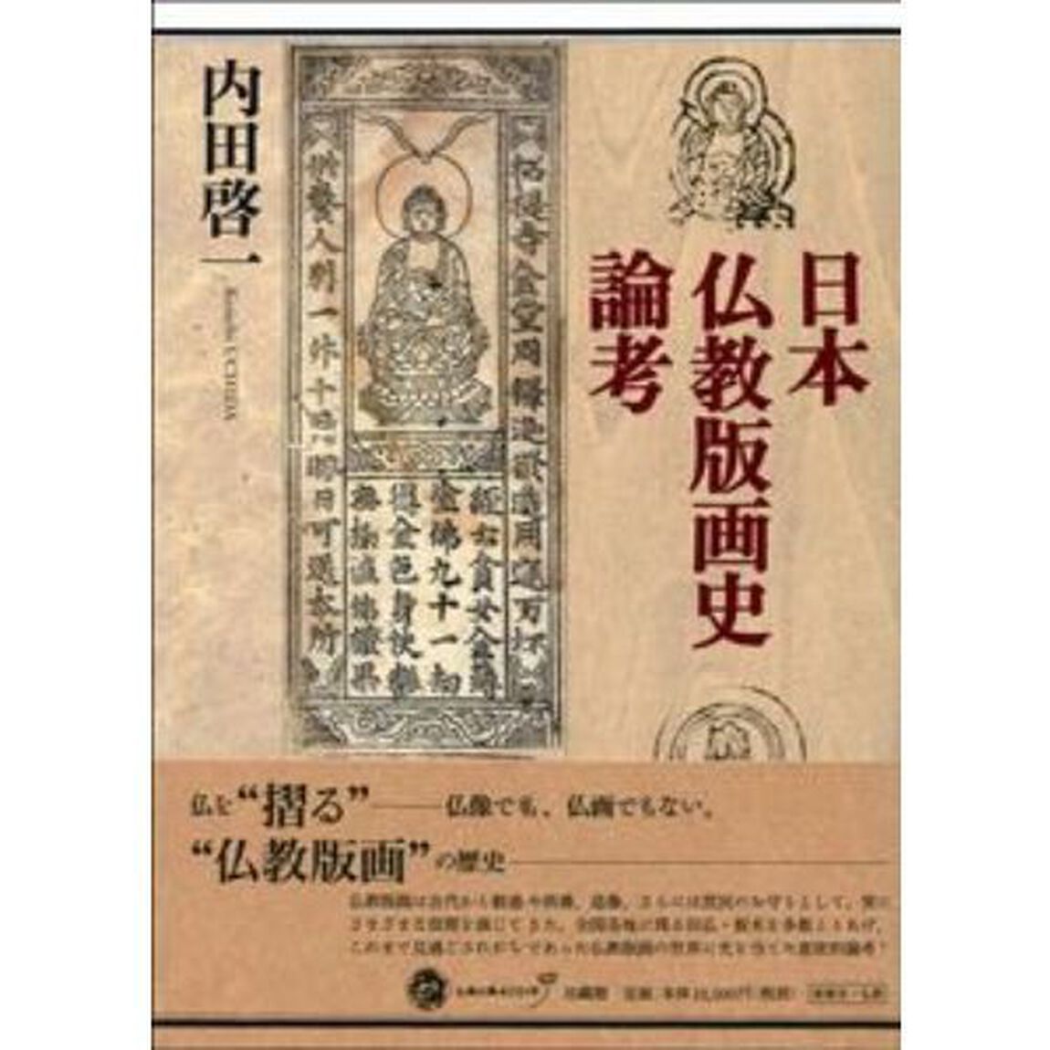 日本仏教版画史論考