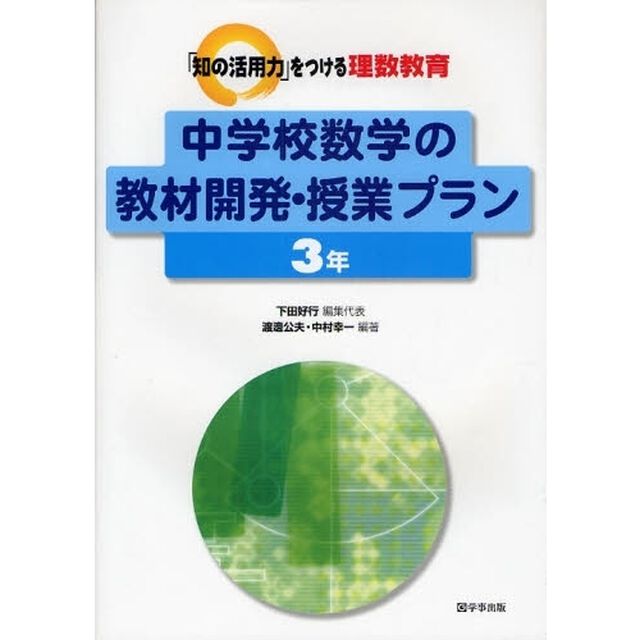 中学校数学の教材開発・授業プラン　３年