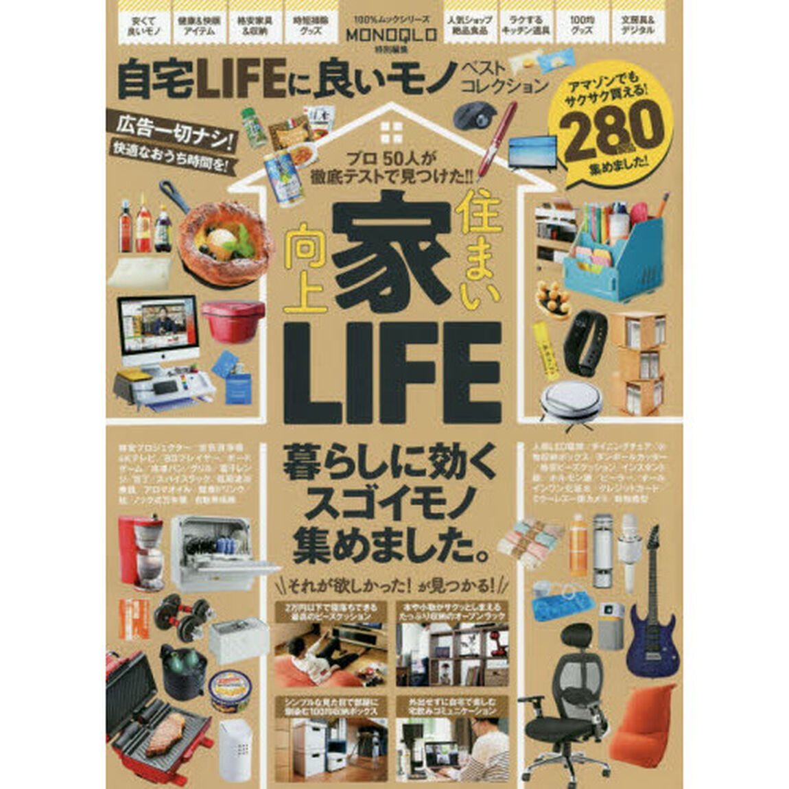 自宅ＬＩＦＥに良いモノベストコレクション　いま買うべき、暮らしに必要なモノが全部見つかる