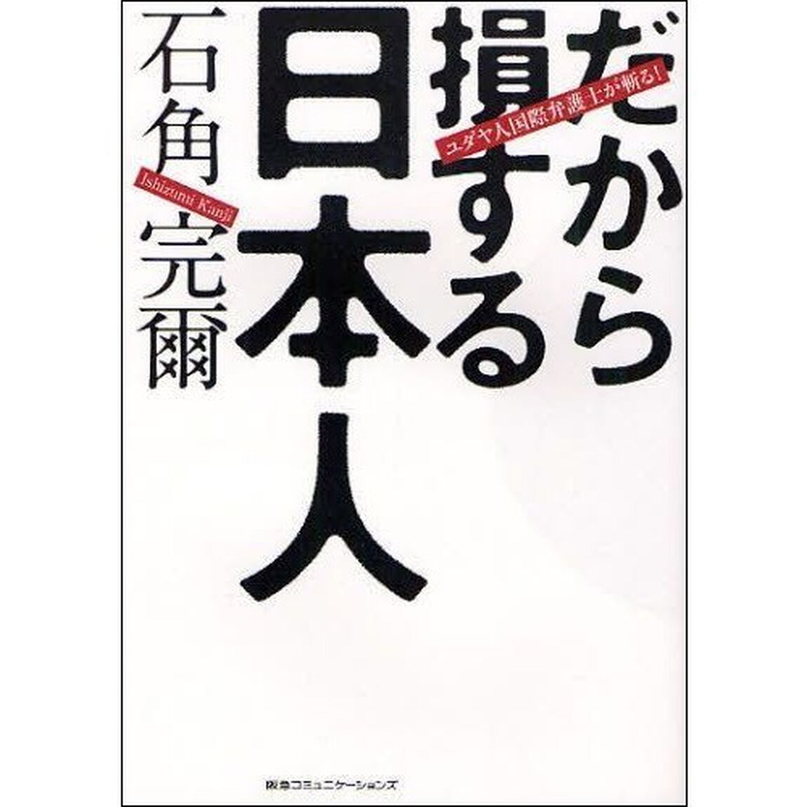 だから損する日本人　ユダヤ人国際弁護士が斬る！