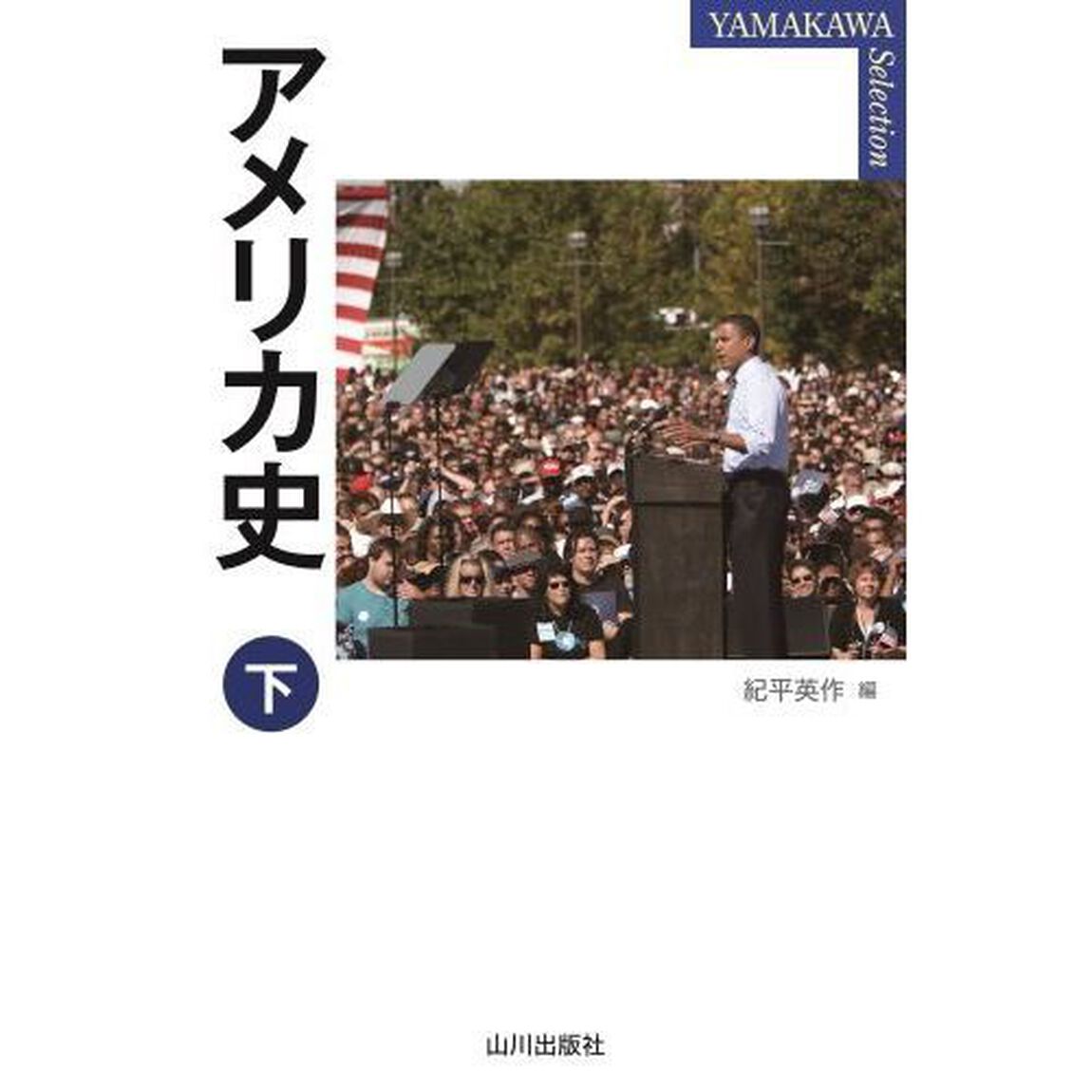 アメリカ史　下
