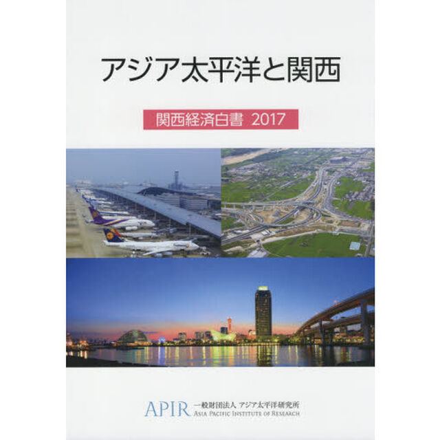 関西経済白書　２０１７「アジア太平洋と関西」