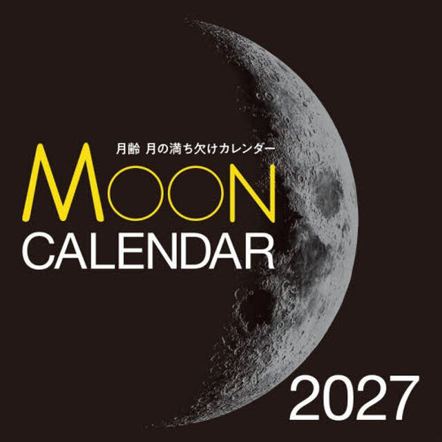 &rsquo;２７　月齢月の満ち欠けカレンダー