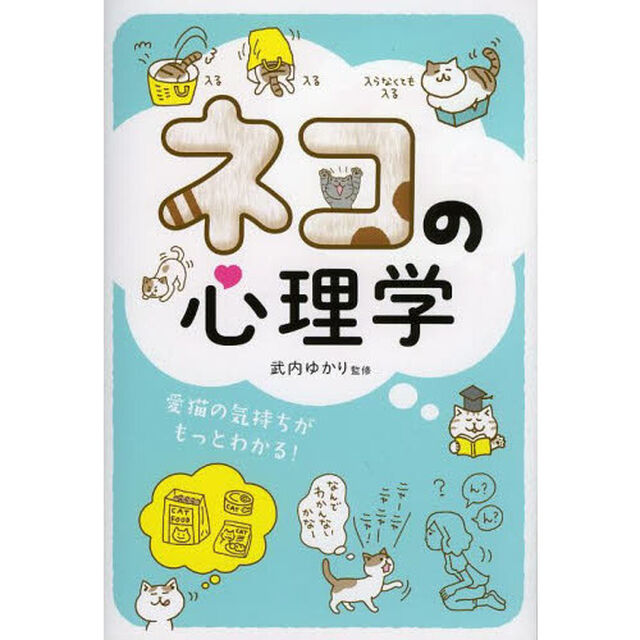 ネコの心理学　愛猫の気持ちがもっとわかる！