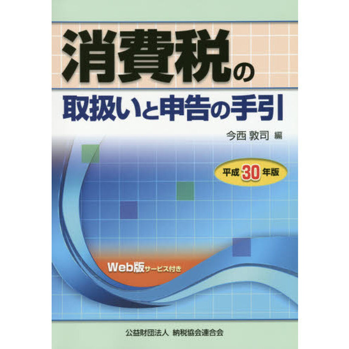 消費税の取扱いと申告の手引　平成３０年版