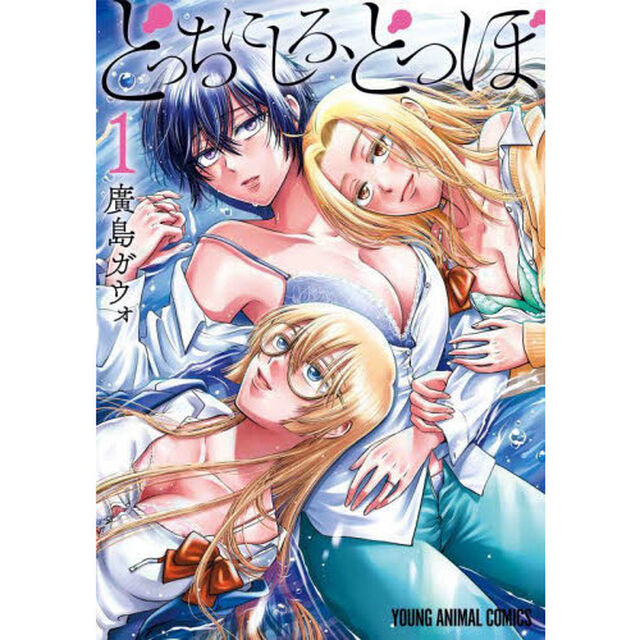 どっちにしろ、どつぼ　１