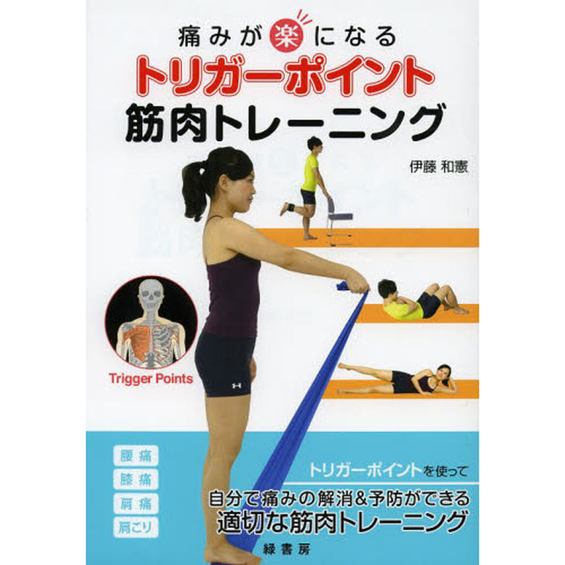 痛みが楽になるトリガーポイント筋肉トレーニング